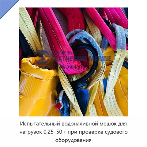 Испытательный водоналивной мешок для нагрузок 0,25–50 т при проверке судового оборудования