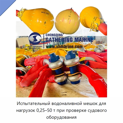 Испытательный водоналивной мешок для нагрузок 0,25–50 т при проверке судового оборудования