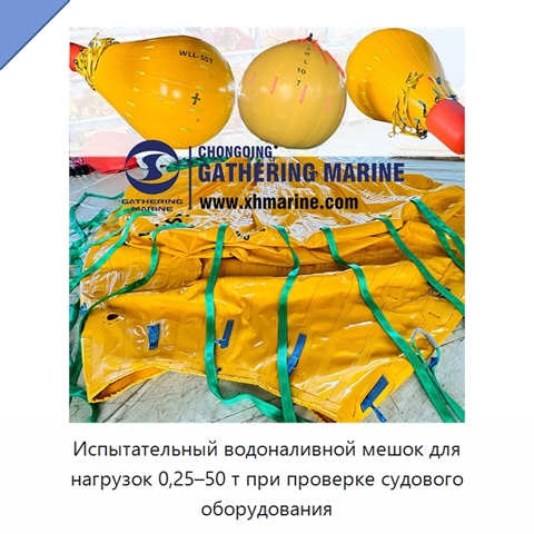 Испытательный водоналивной мешок для нагрузок 0,25–50 т при проверке судового оборудования
