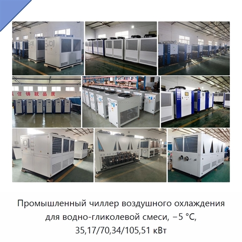 Промышленный чиллер воздушного охлаждения для водно-гликолевой смеси, −5 °C, 35,17/70,34/105,51 кВт