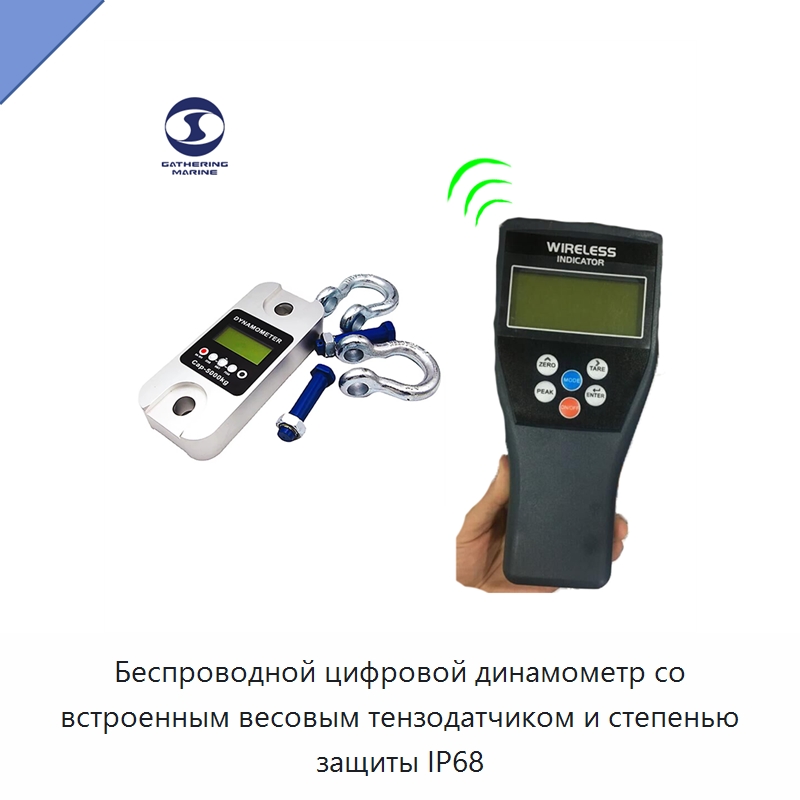 Беспроводной цифровой динамометр со встроенным весовым тензодатчиком и степенью защиты IP68 — Специальные судовые принадлежности