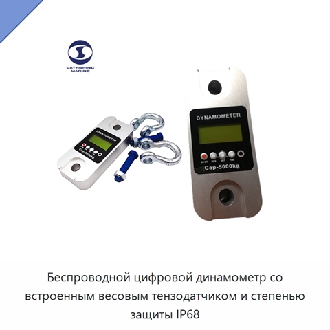 Беспроводной цифровой динамометр со встроенным весовым тензодатчиком и степенью защиты IP68