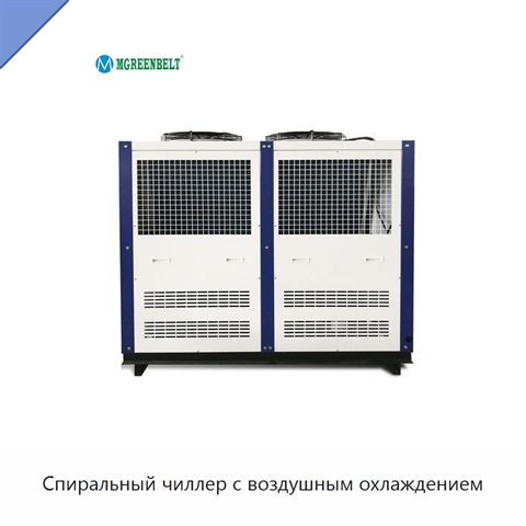 Спиральный чиллер с воздушным охлаждением