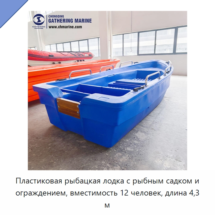 Пластиковая рыбацкая лодка с рыбным садком и ограждением, вместимость 12 человек, длина 4,3 м — Рыболовные снасти