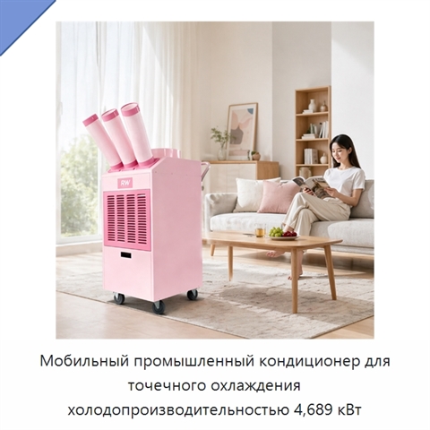 Мобильный промышленный кондиционер для точечного охлаждения холодопроизводительностью 4,689 кВт