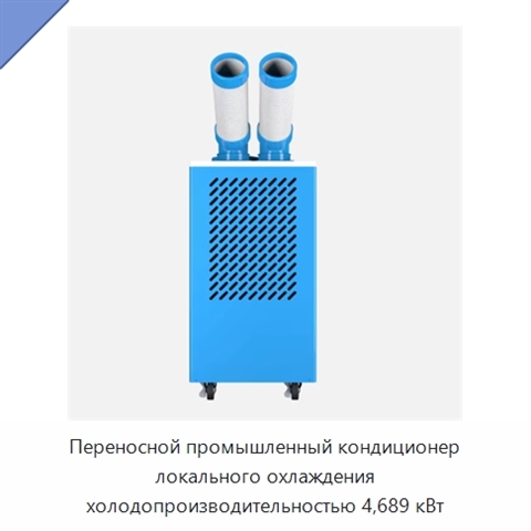 Переносной промышленный кондиционер локального охлаждения холодопроизводительностью 4,689 кВт