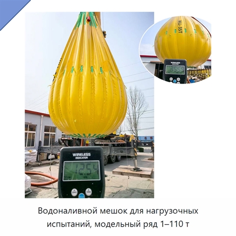 Водоналивной мешок для нагрузочных испытаний, модельный ряд 1–110 т