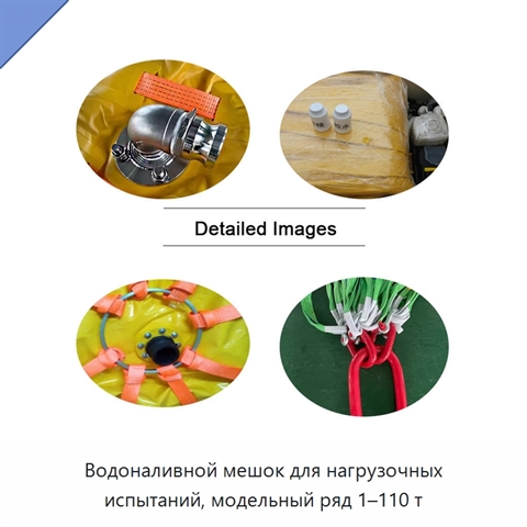 Водоналивной мешок для нагрузочных испытаний, модельный ряд 1–110 т