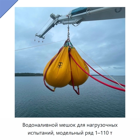 Водоналивной мешок для нагрузочных испытаний, модельный ряд 1–110 т
