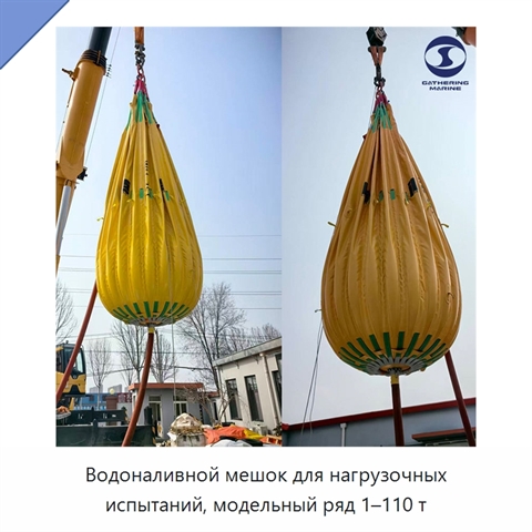 Водоналивной мешок для нагрузочных испытаний, модельный ряд 1–110 т