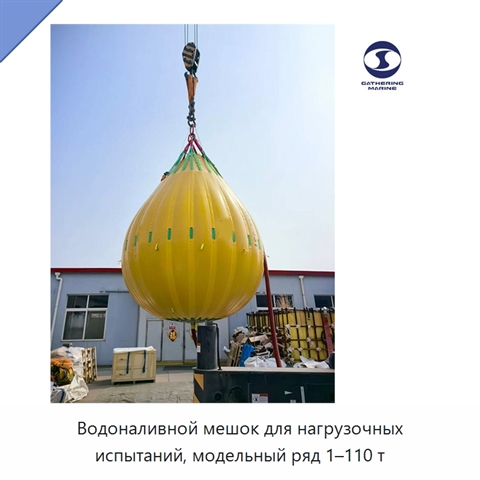 Водоналивной мешок для нагрузочных испытаний, модельный ряд 1–110 т