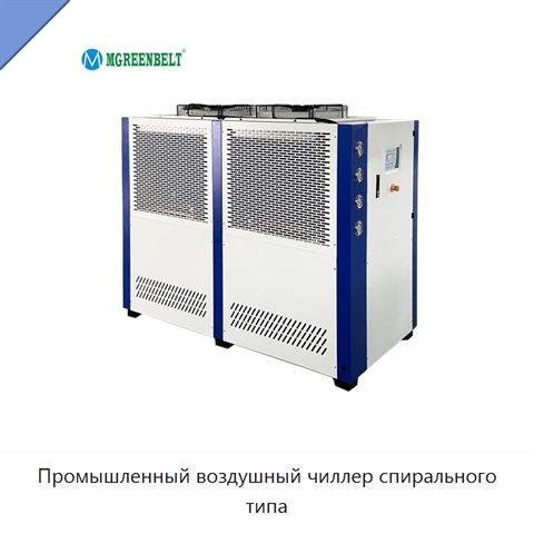 Промышленный воздушный чиллер спирального типа