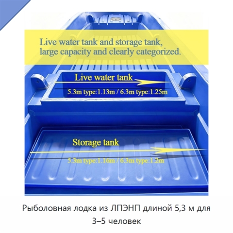 Рыболовная лодка из ЛПЭНП длиной 5,3 м для 3–5 человек