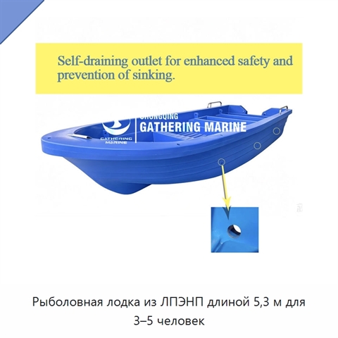 Рыболовная лодка из ЛПЭНП длиной 5,3 м для 3–5 человек