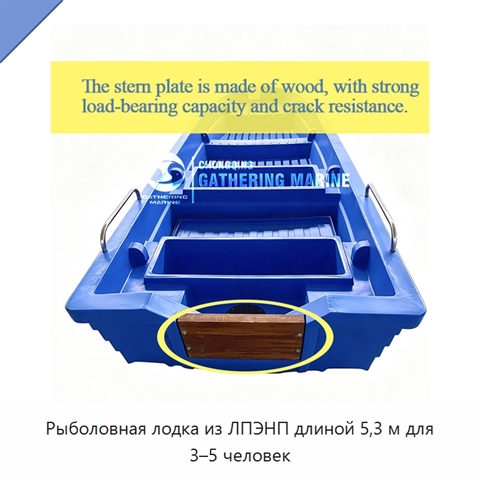 Рыболовная лодка из ЛПЭНП длиной 5,3 м для 3–5 человек