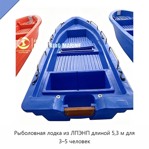 Рыболовная лодка из ЛПЭНП длиной 5,3 м для 3–5 человек