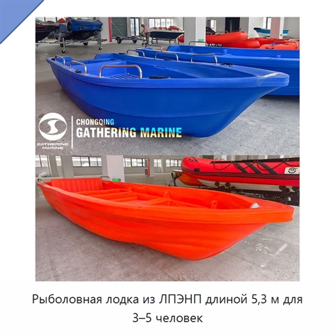 Рыболовная лодка из ЛПЭНП длиной 5,3 м для 3–5 человек