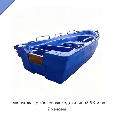Пластиковая рыболовная лодка длиной 6,3 м на 7 человек