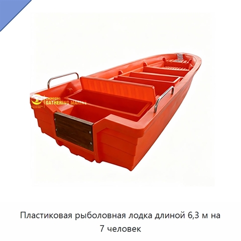 Пластиковая рыболовная лодка длиной 6,3 м на 7 человек