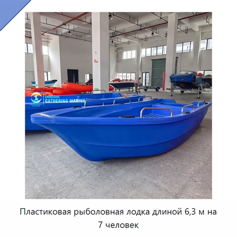 Пластиковая рыболовная лодка длиной 6,3 м на 7 человек