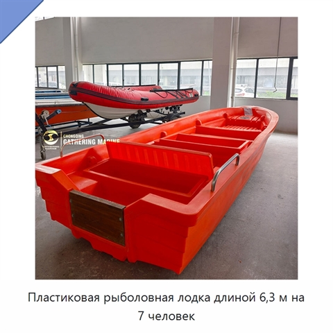 Пластиковая рыболовная лодка длиной 6,3 м на 7 человек