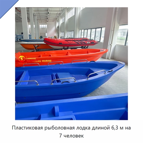 Пластиковая рыболовная лодка длиной 6,3 м на 7 человек