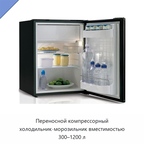 Переносной компрессорный холодильник-морозильник вместимостью 300–1200 л
