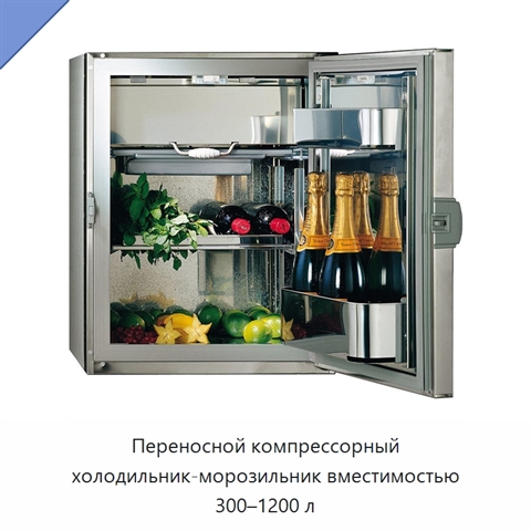 Переносной компрессорный холодильник-морозильник вместимостью 300–1200 л