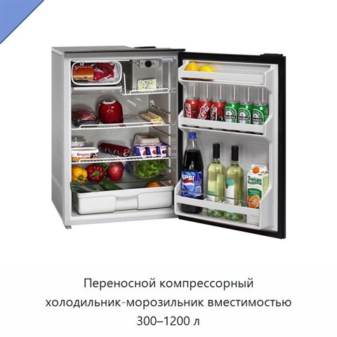 Переносной компрессорный холодильник-морозильник вместимостью 300–1200 л