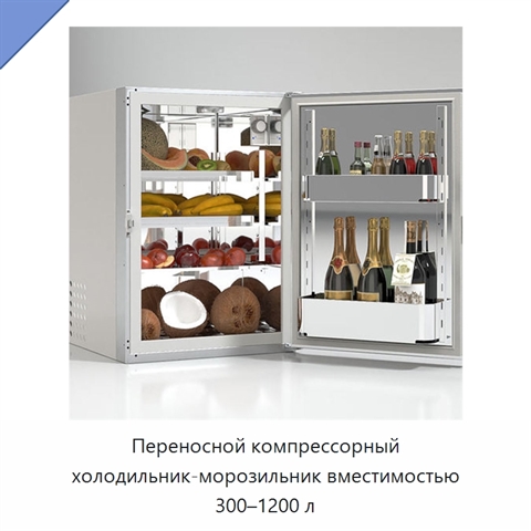 Переносной компрессорный холодильник-морозильник вместимостью 300–1200 л