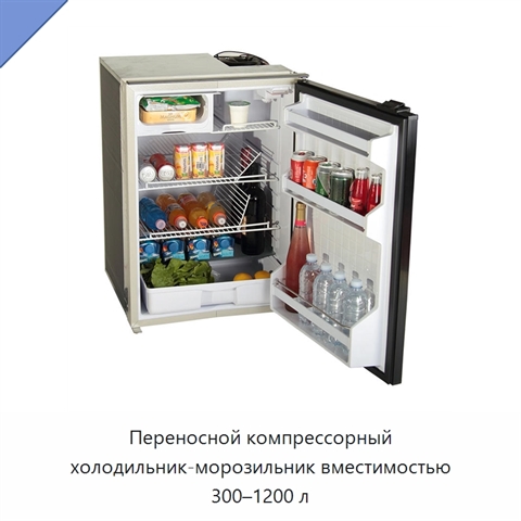 Переносной компрессорный холодильник-морозильник вместимостью 300–1200 л