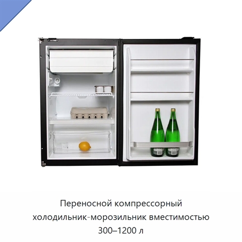 Переносной компрессорный холодильник-морозильник вместимостью 300–1200 л