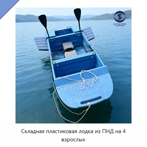 Складная пластиковая лодка из ПНД на 4 взрослых