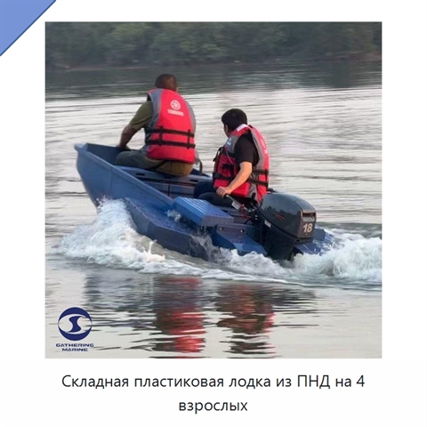 Складная пластиковая лодка из ПНД на 4 взрослых