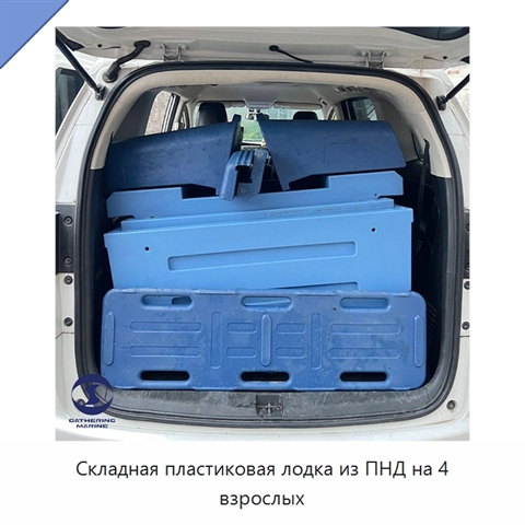 Складная пластиковая лодка из ПНД на 4 взрослых