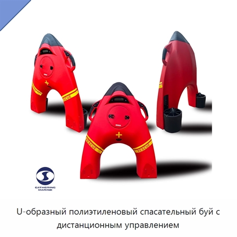 U-образный полиэтиленовый спасательный буй с дистанционным управлением