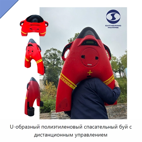 U-образный полиэтиленовый спасательный буй с дистанционным управлением