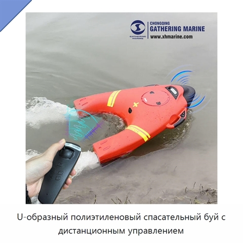 U-образный полиэтиленовый спасательный буй с дистанционным управлением