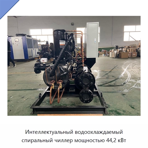 Интеллектуальный водоохлаждаемый спиральный чиллер мощностью 44,2 кВт