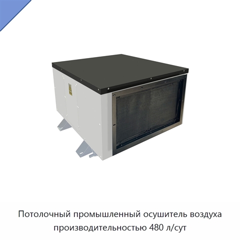 Потолочный промышленный осушитель воздуха производительностью 480 л/сут