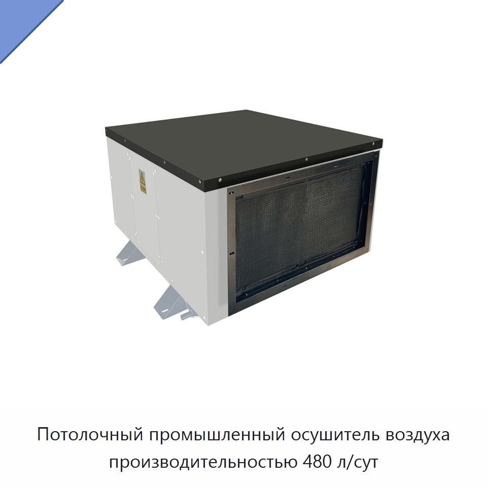 Потолочный промышленный осушитель воздуха производительностью 480 л/сут — Воздухоочистительное оборудование