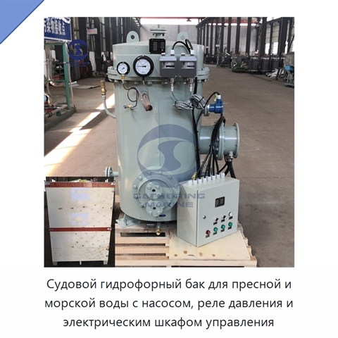 Судовой гидрофорный бак для пресной и морской воды с насосом, реле давления и электрическим шкафом управления