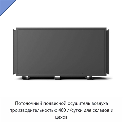 Потолочный подвесной осушитель воздуха производительностью 480 л/сутки для складов и цехов