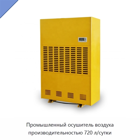 Промышленный осушитель воздуха производительностью 720 л/сутки