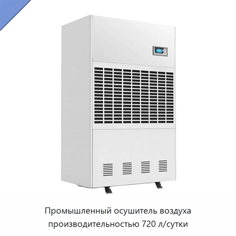 Промышленный осушитель воздуха производительностью 720 л/сутки