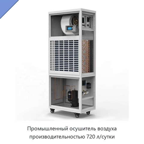 Промышленный осушитель воздуха производительностью 720 л/сутки