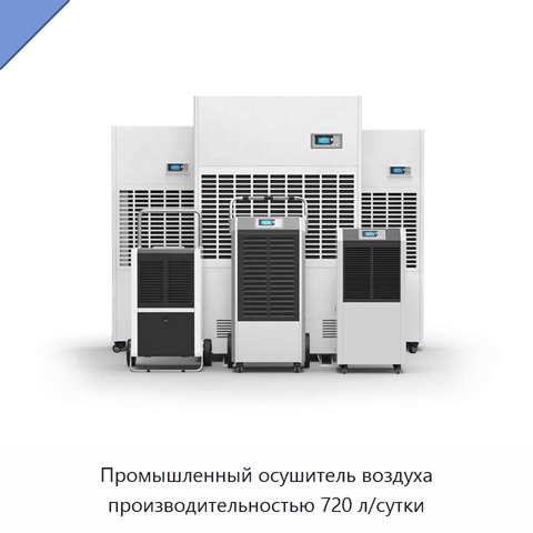 Промышленный осушитель воздуха производительностью 720 л/сутки