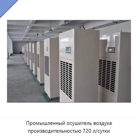 Промышленный осушитель воздуха производительностью 720 л/сутки