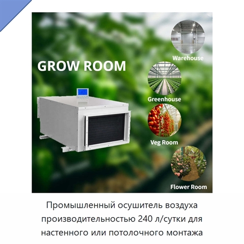 Промышленный осушитель воздуха производительностью 240 л/сутки для настенного или потолочного монтажа