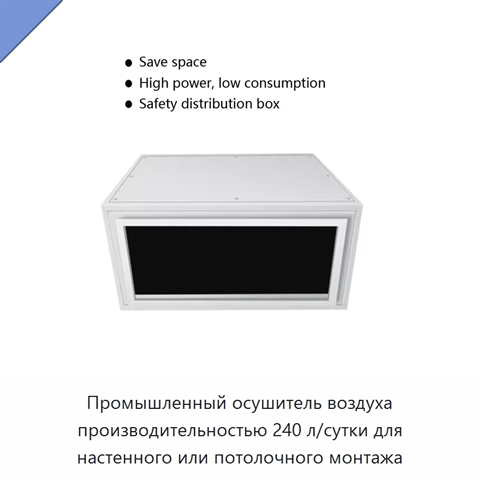 Промышленный осушитель воздуха производительностью 240 л/сутки для настенного или потолочного монтажа